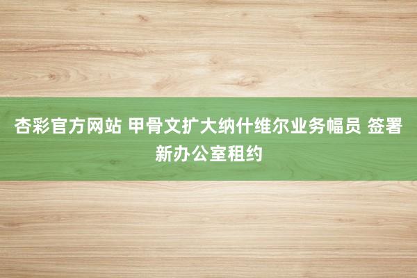 杏彩官方网站 甲骨文扩大纳什维尔业务幅员 签署新办公室租约