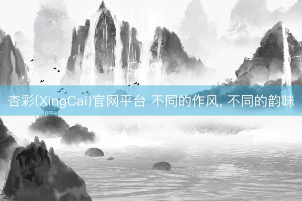 杏彩(XingCai)官网平台 不同的作风，<a href=