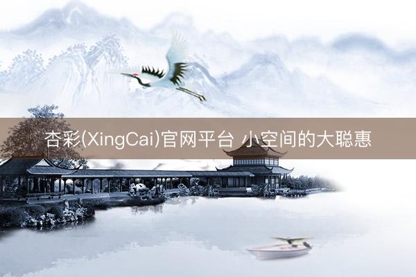 杏彩(XingCai)官网平台 小空间的大聪惠