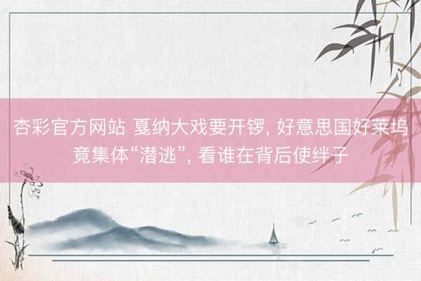 杏彩官方网站 戛纳大戏要开锣， 好意思国好莱坞竟集体“潜逃”， 看谁在背后使绊子