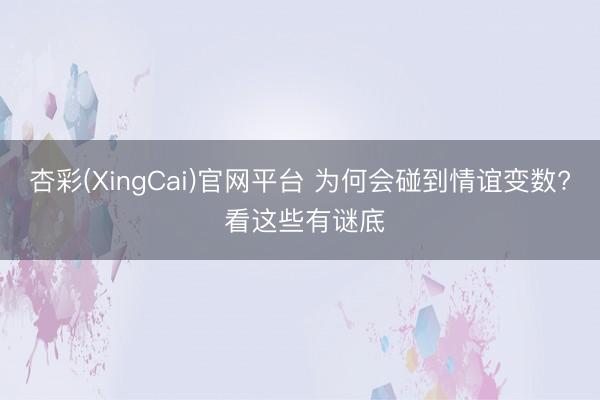 杏彩(XingCai)官网平台 为何会碰到情谊变数? 看这些有谜底