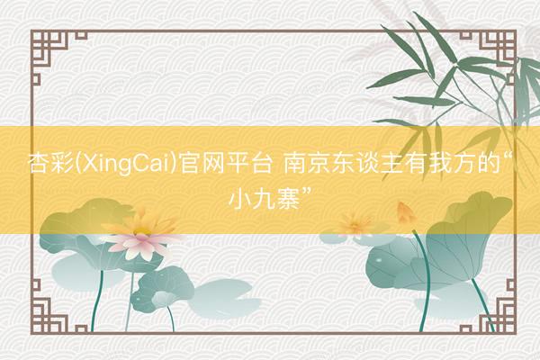 杏彩(XingCai)官网平台 南京东谈主有我方的“小九寨”