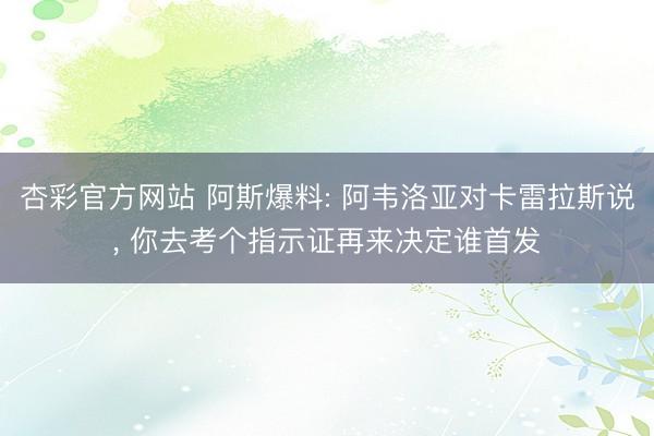 杏彩官方网站 阿斯爆料: 阿韦洛亚对卡雷拉斯说， 你去考个指示证再来决定谁首发