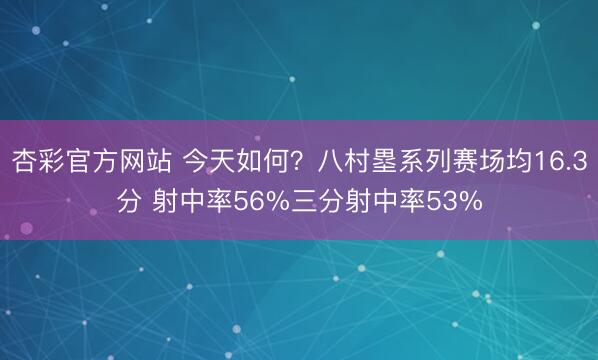 杏彩官方网站 今天如何？八村塁系列赛场均16.3分 射中率56%三分射中率53%