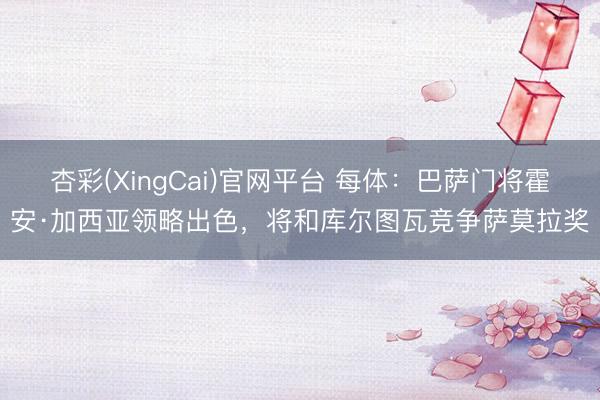 杏彩(XingCai)官网平台 每体：巴萨门将霍安·加西亚领略出色，将和库尔图瓦竞争萨莫拉奖