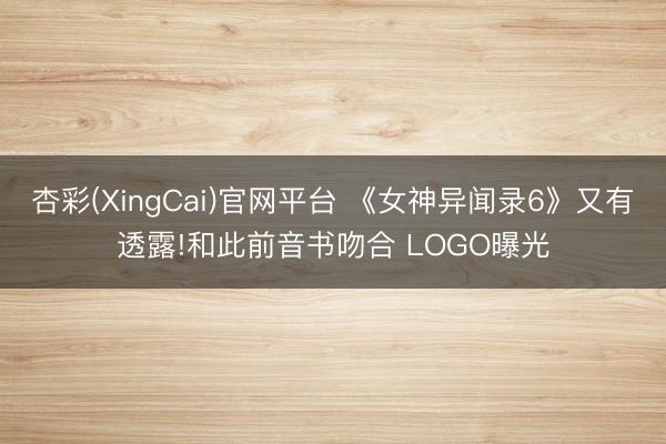 杏彩(XingCai)官网平台 《女神异闻录6》又有透露!和此前音书吻合 LOGO曝光