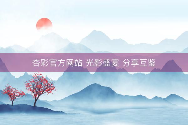 杏彩官方网站 光影盛宴 分享互鉴
