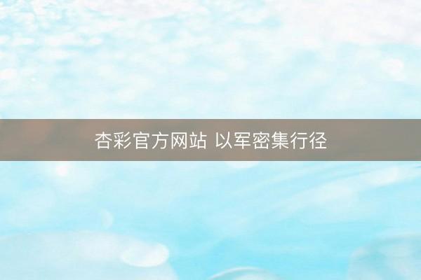 杏彩官方网站 以军密集行径